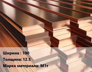 Полоса шина медная 100х12.5 Марка: М1т